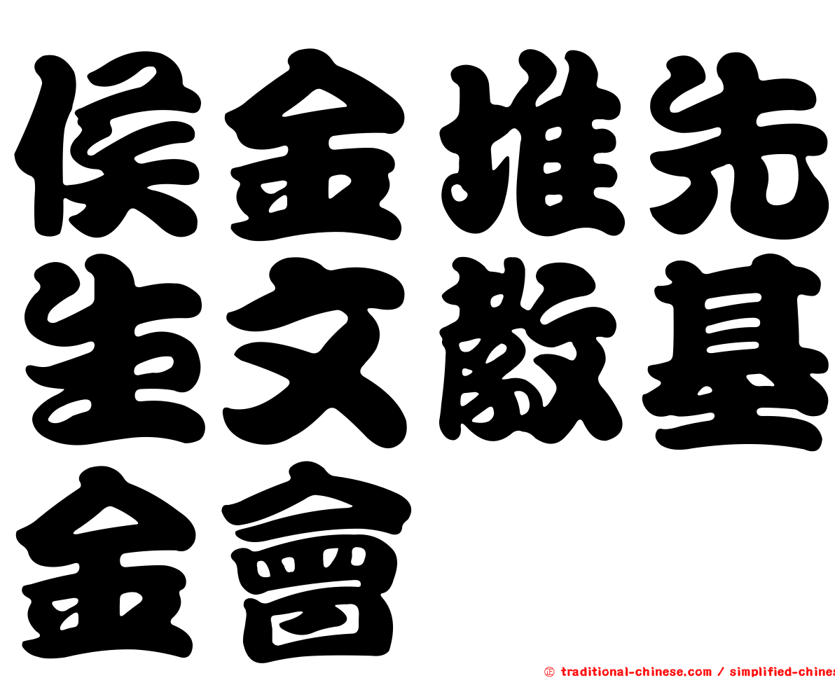 侯金堆先生文教基金會
