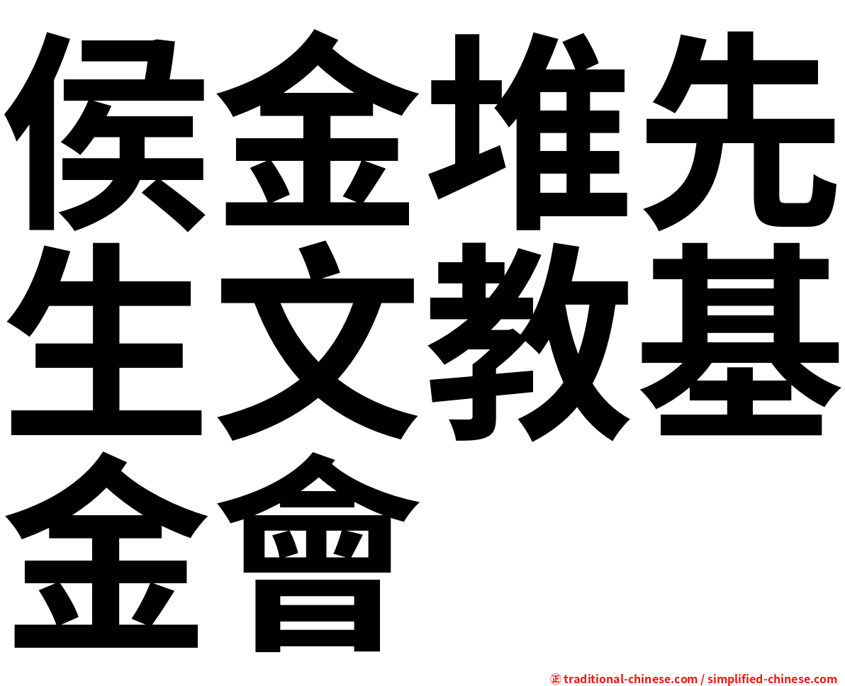 侯金堆先生文教基金會