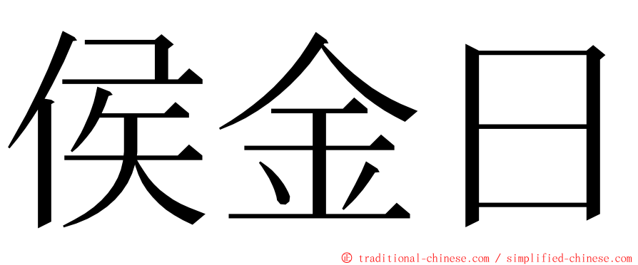 侯金日 ming font