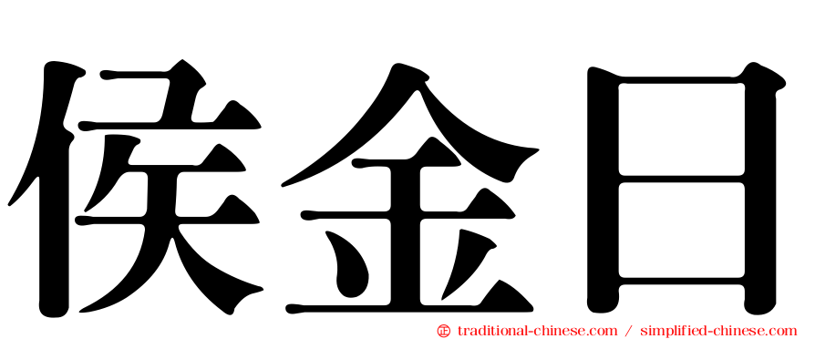 侯金日