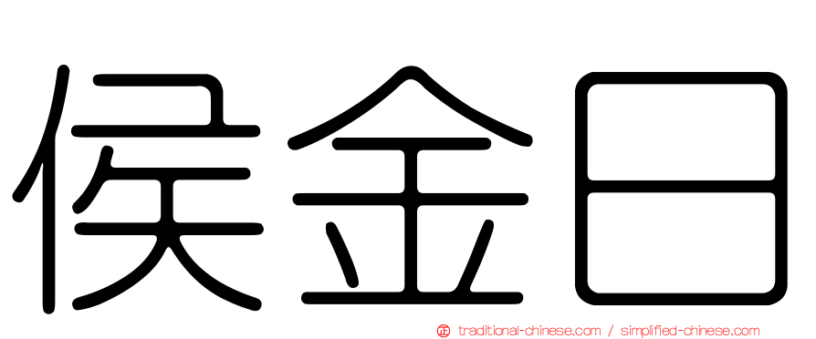 侯金日
