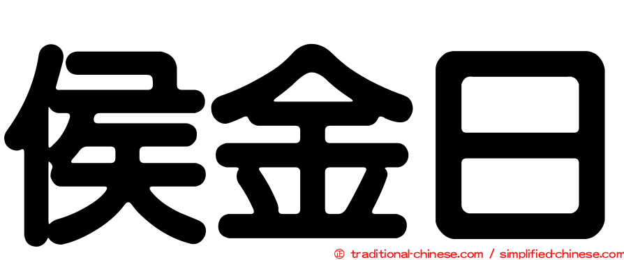侯金日