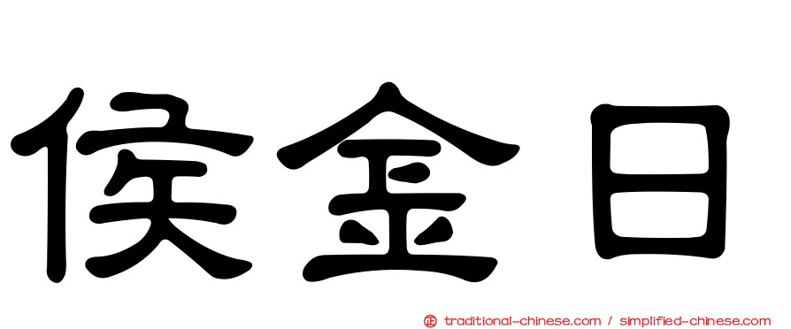 侯金日