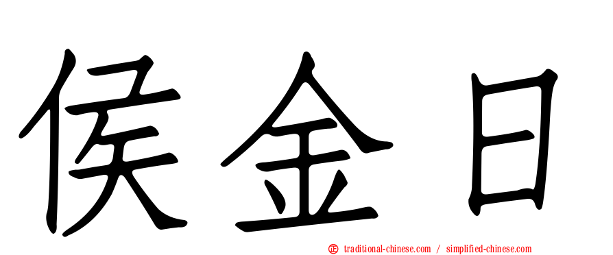 侯金日