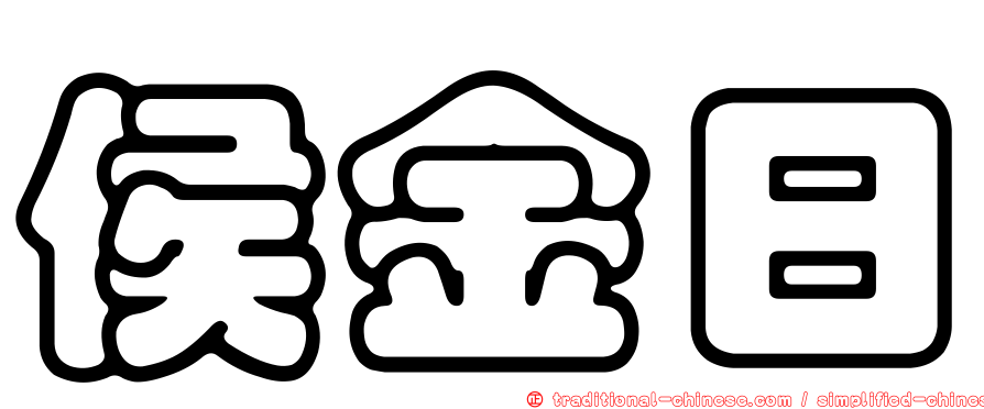 侯金日