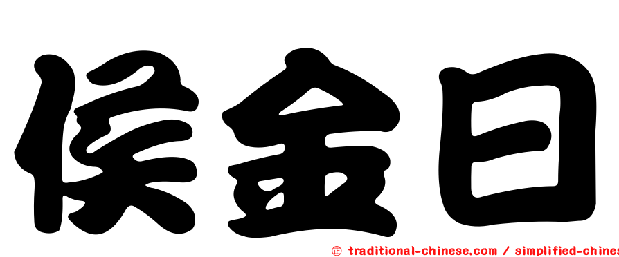侯金日