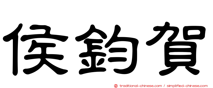 侯鈞賀