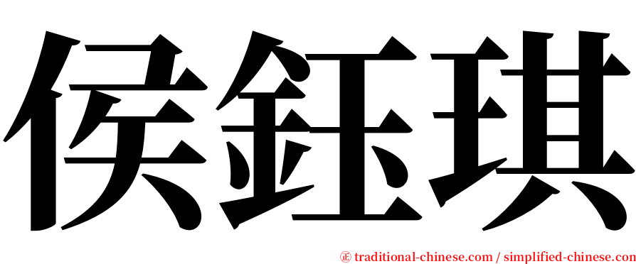 侯鈺琪 serif font