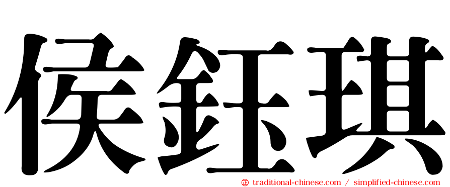 侯鈺琪