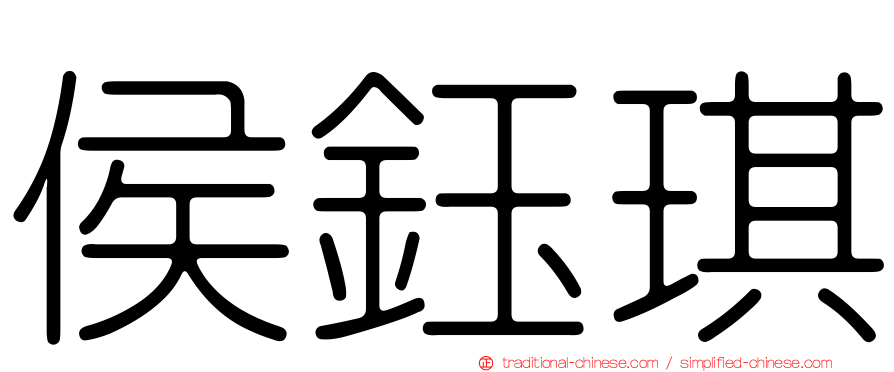 侯鈺琪