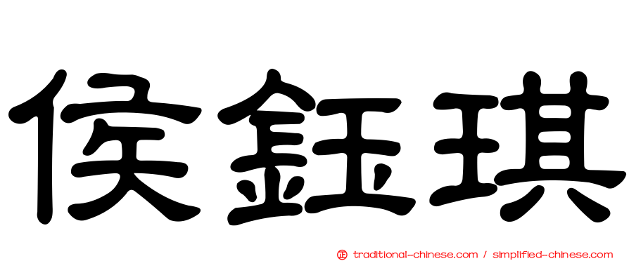 侯鈺琪