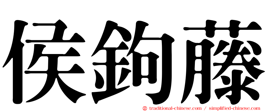 侯鉤藤