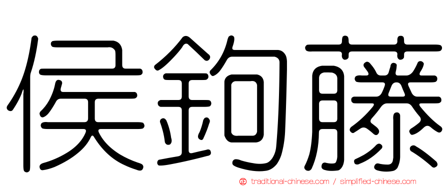 侯鉤藤