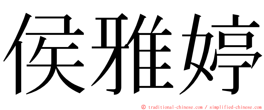 侯雅婷 ming font