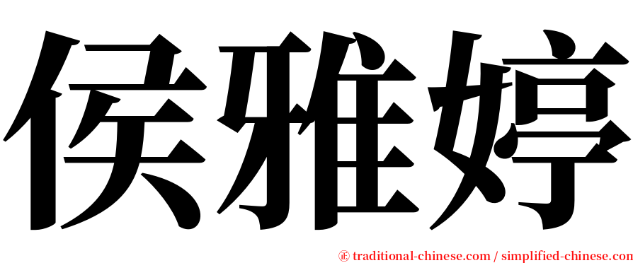 侯雅婷 serif font