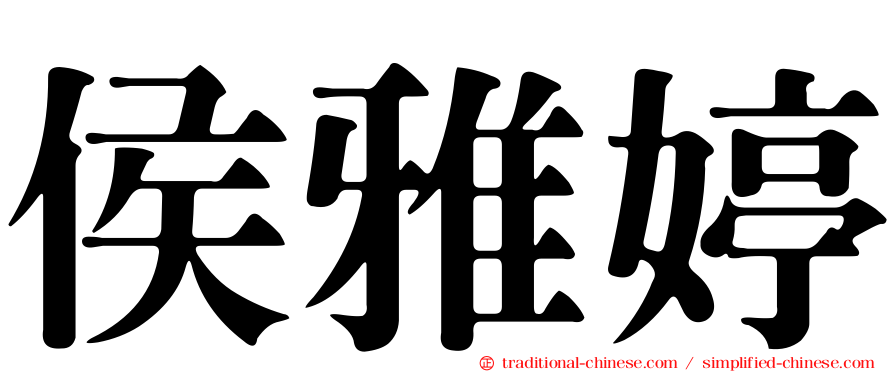 侯雅婷