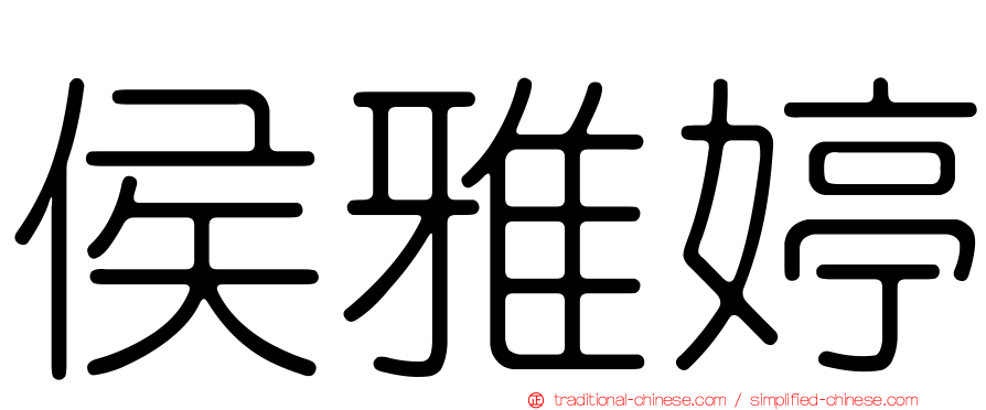 侯雅婷