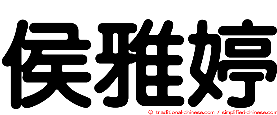 侯雅婷