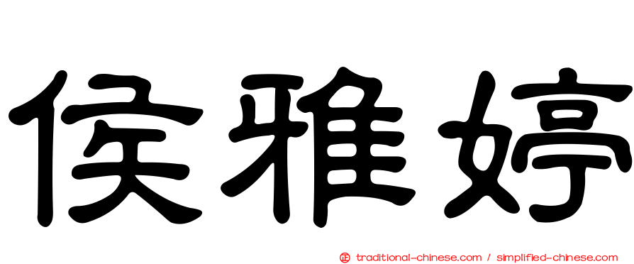 侯雅婷