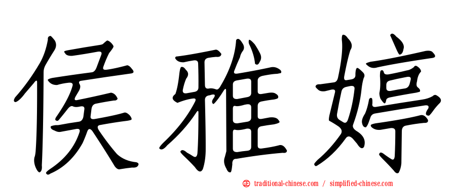 侯雅婷