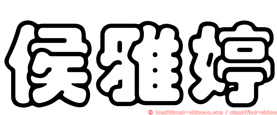 侯雅婷