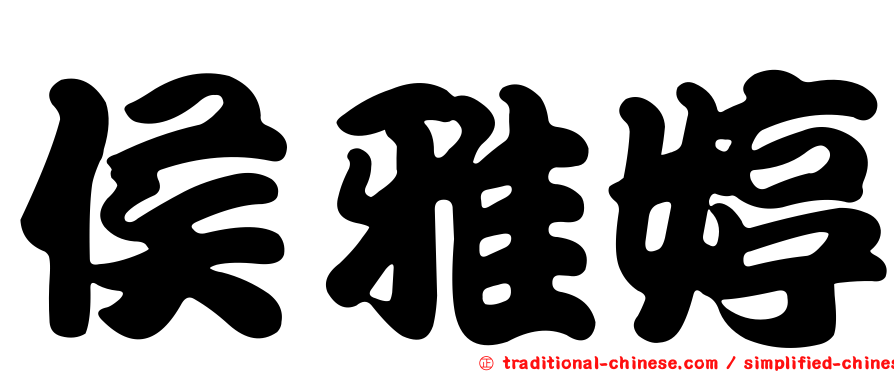 侯雅婷