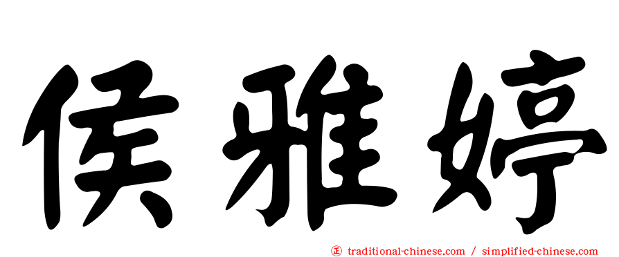 侯雅婷