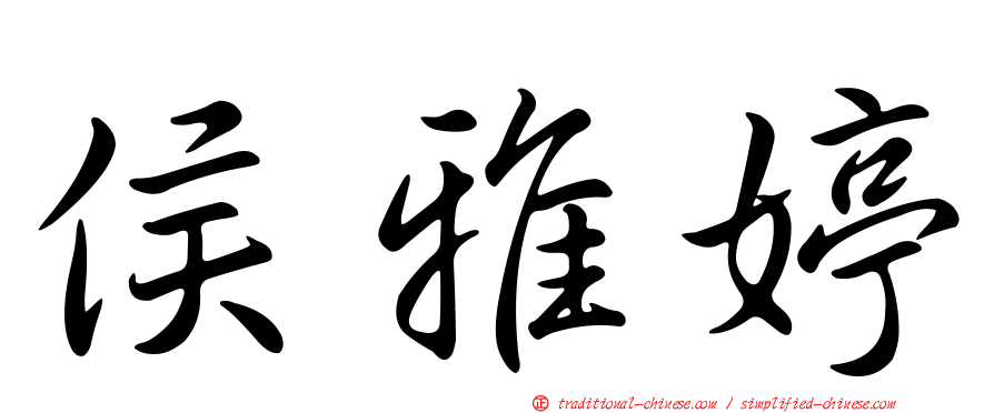 侯雅婷