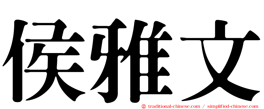 侯雅文