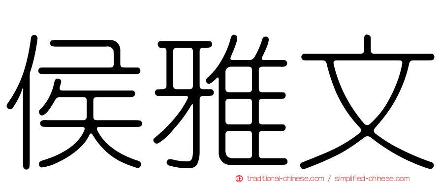 侯雅文