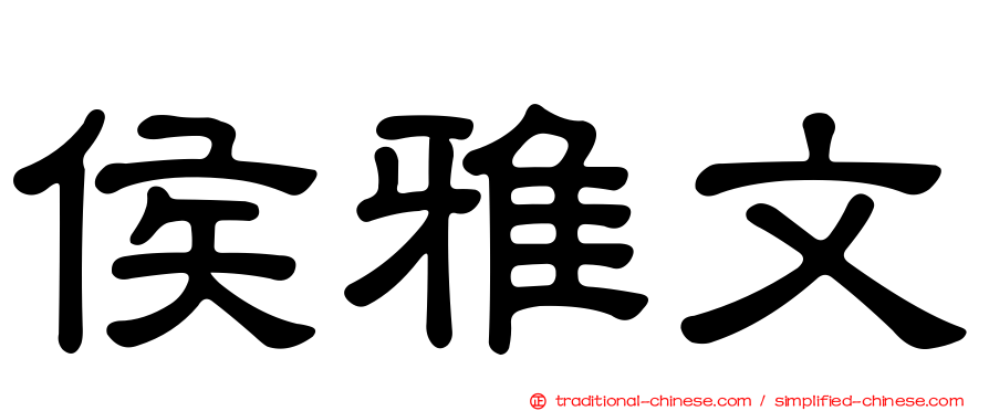侯雅文