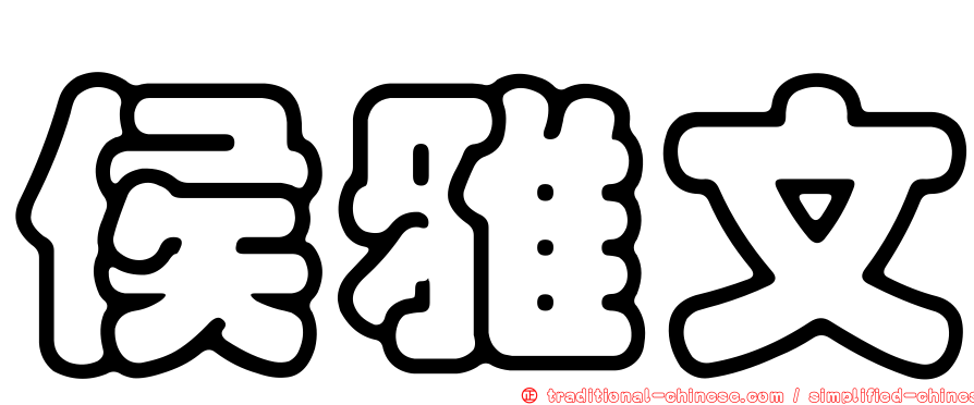 侯雅文