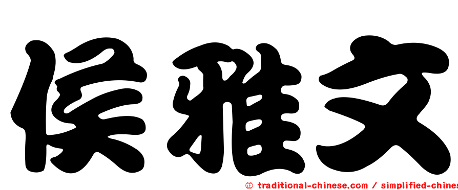 侯雅文