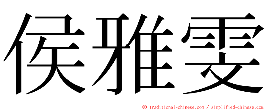 侯雅雯 ming font
