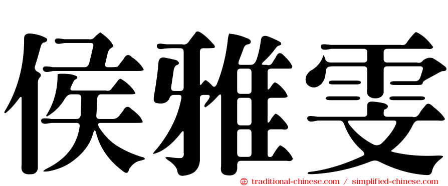 侯雅雯