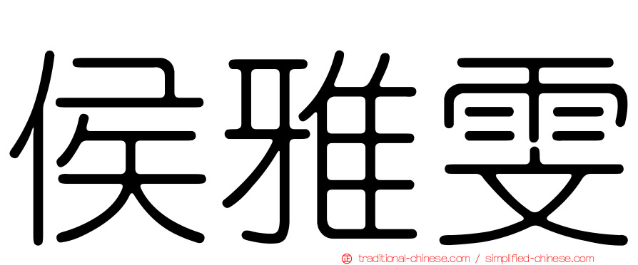 侯雅雯