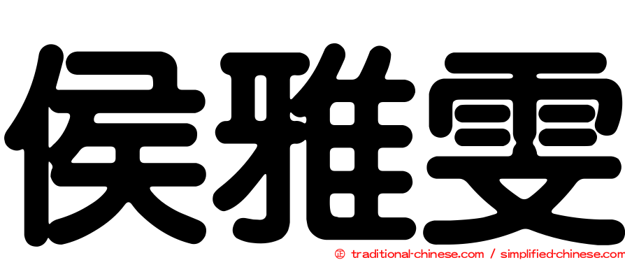 侯雅雯