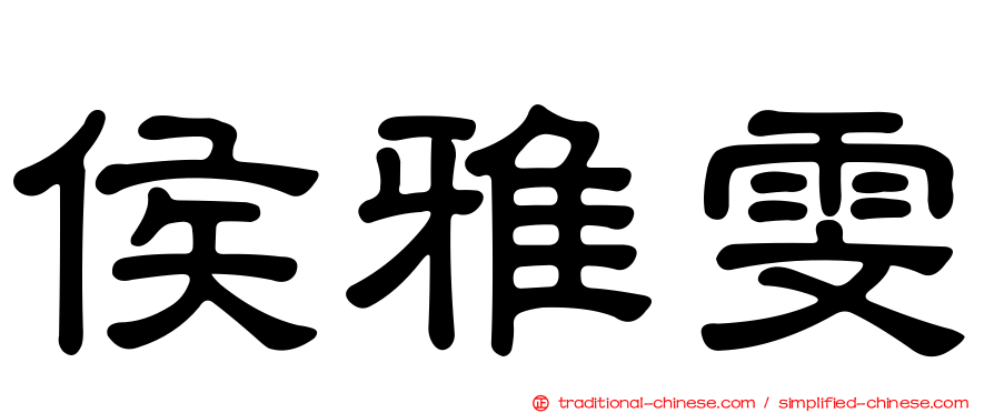 侯雅雯