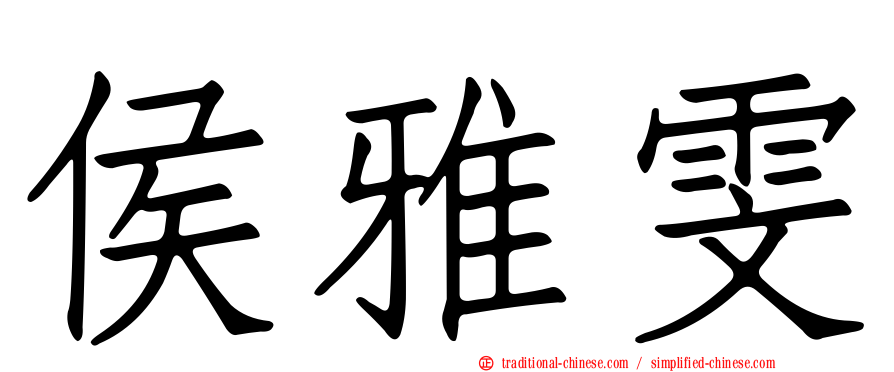 侯雅雯