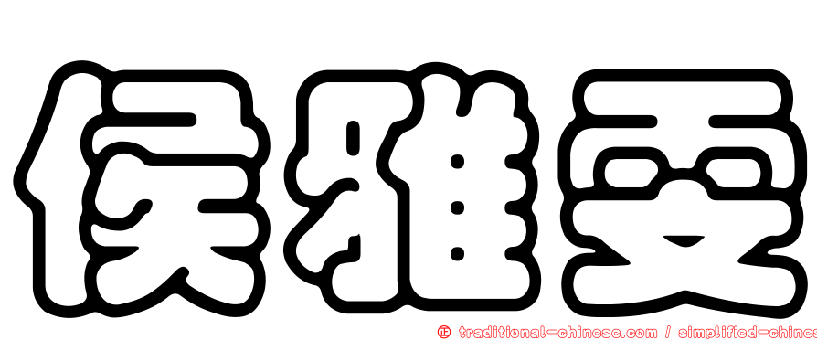 侯雅雯