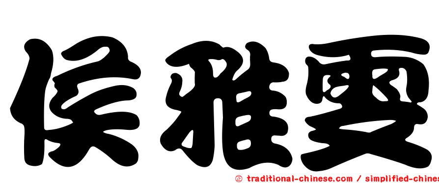 侯雅雯