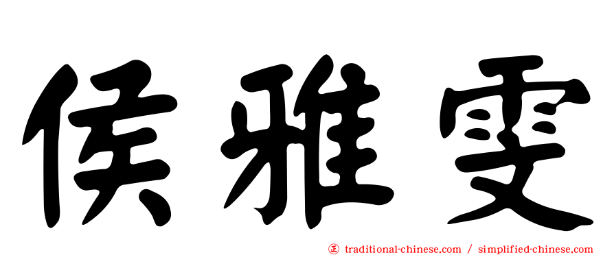 侯雅雯