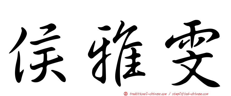侯雅雯