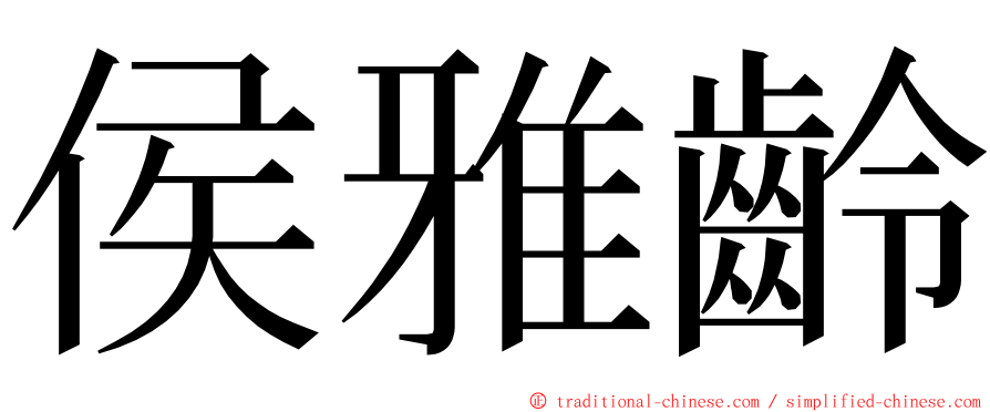 侯雅齡 ming font