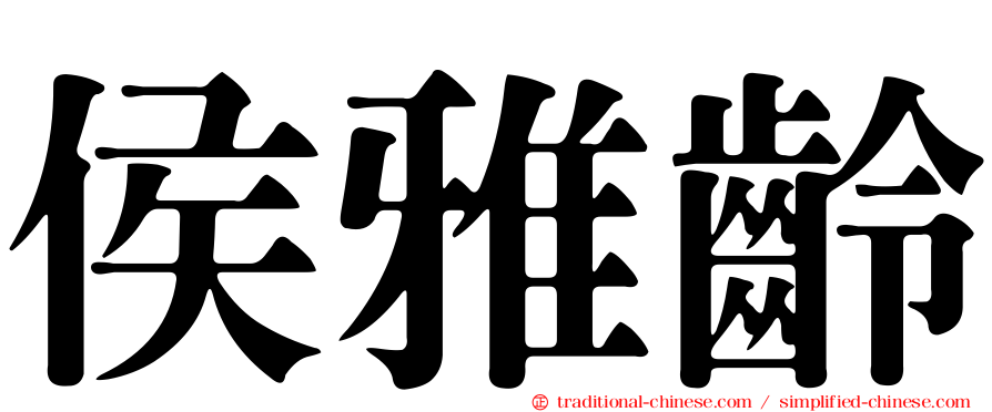 侯雅齡