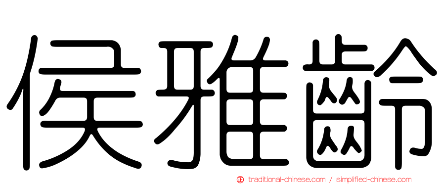 侯雅齡