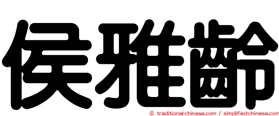 侯雅齡