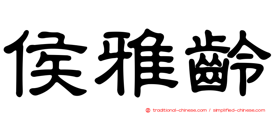 侯雅齡