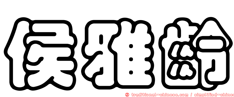 侯雅齡