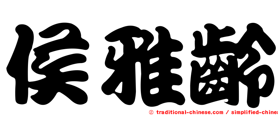 侯雅齡